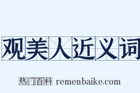 观美人近义词是什么意思的图片